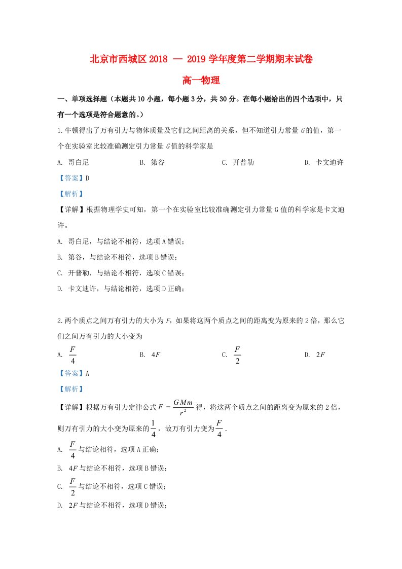 北京市西城区2018-2019学年高一物理下学期期末考试试题含解析