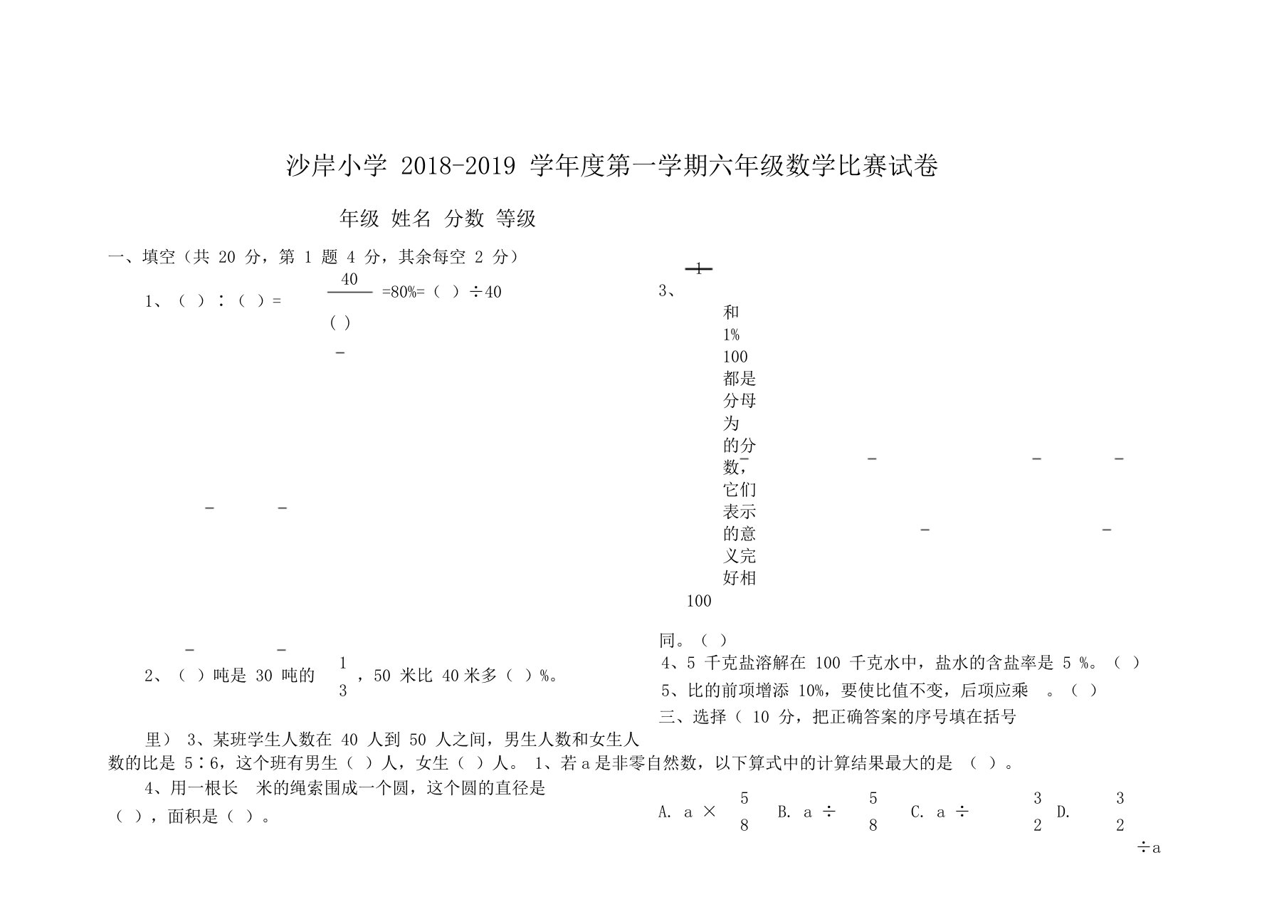 沙滩小学20182019学年度第一学期六年级数学竞赛习题