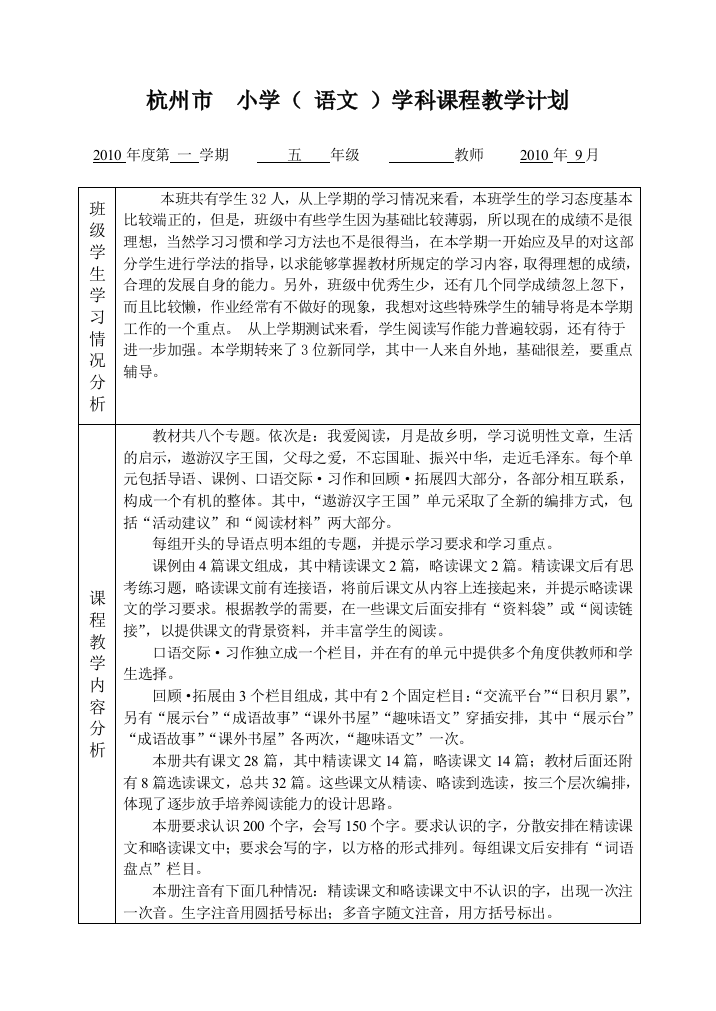 浙教版小学语文五上教学计划