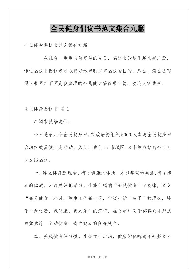 全民健身倡议书范文集合九篇