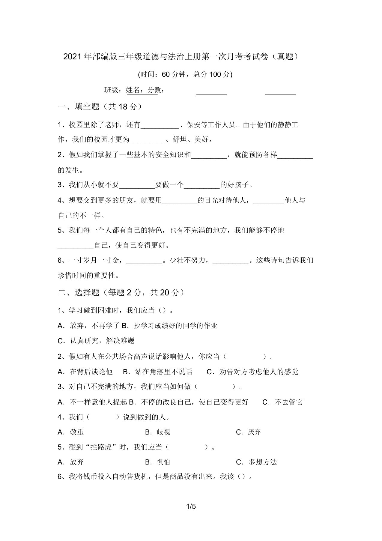 2021年部编版三年级道德与法治上册第一次月考考试卷(真题)