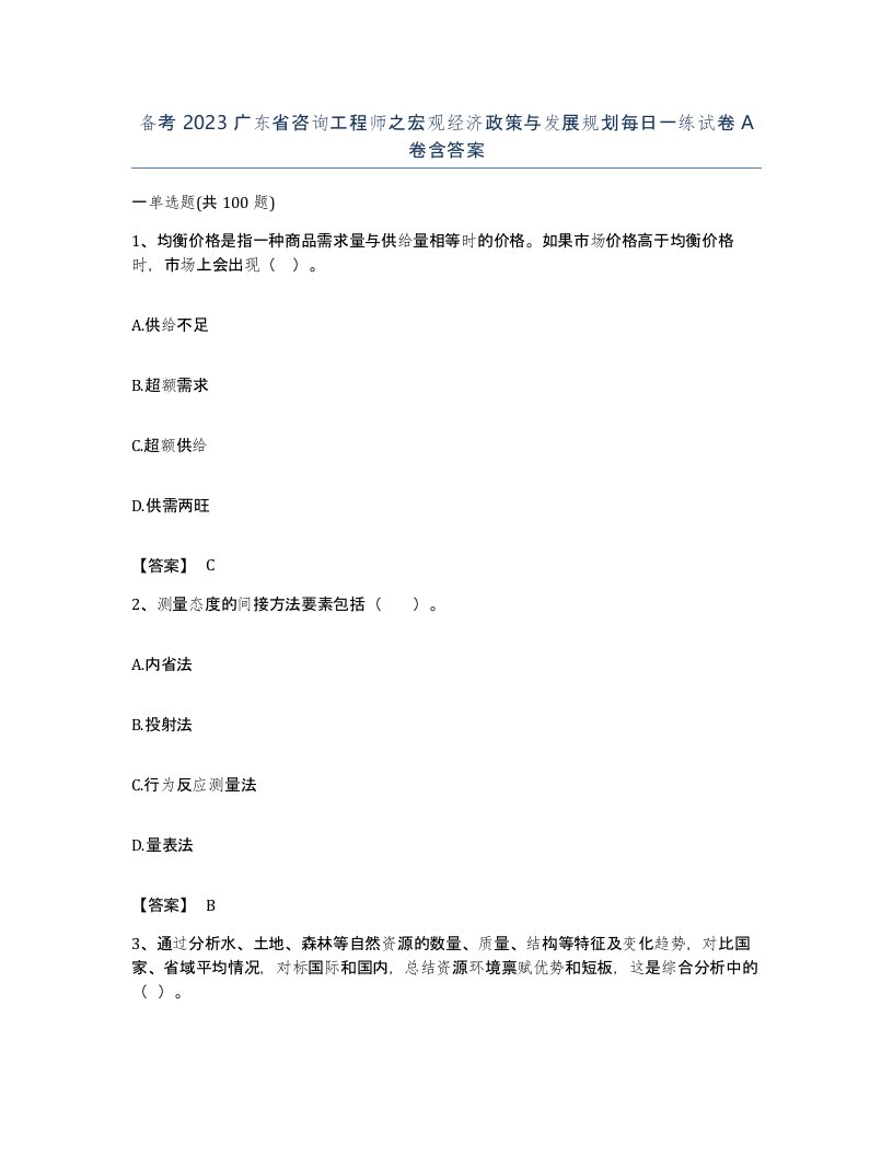 备考2023广东省咨询工程师之宏观经济政策与发展规划每日一练试卷A卷含答案