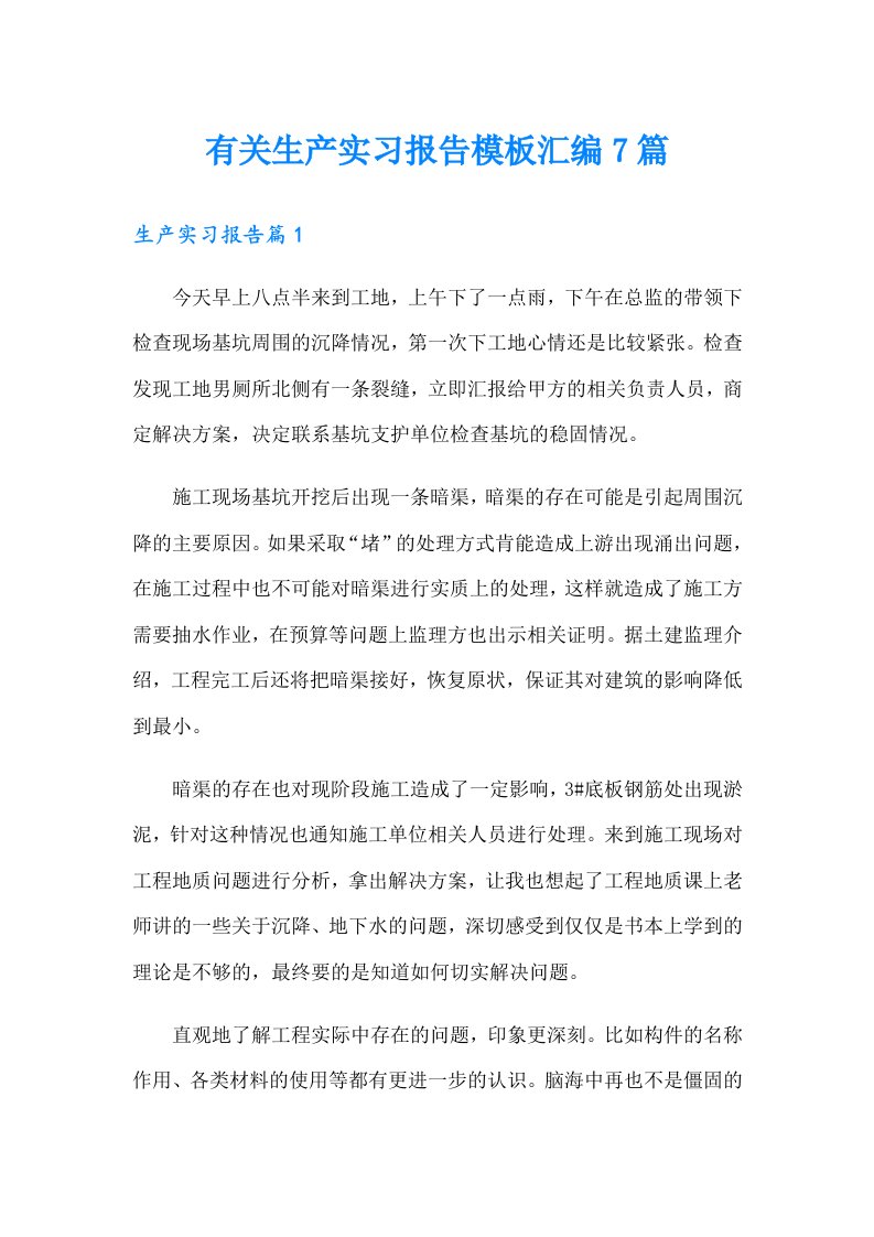 有关生产实习报告模板汇编7篇