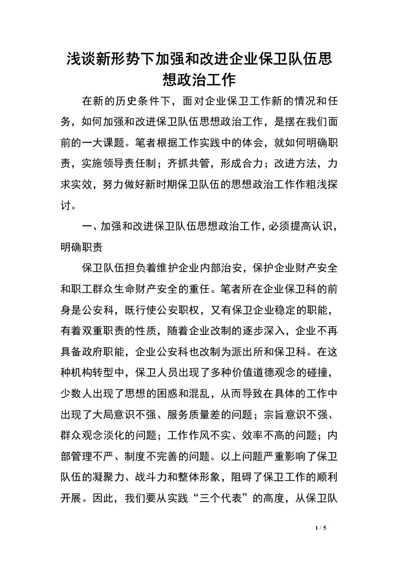 浅谈新形势下加强和改进企业保卫队伍思想政治工作.doc