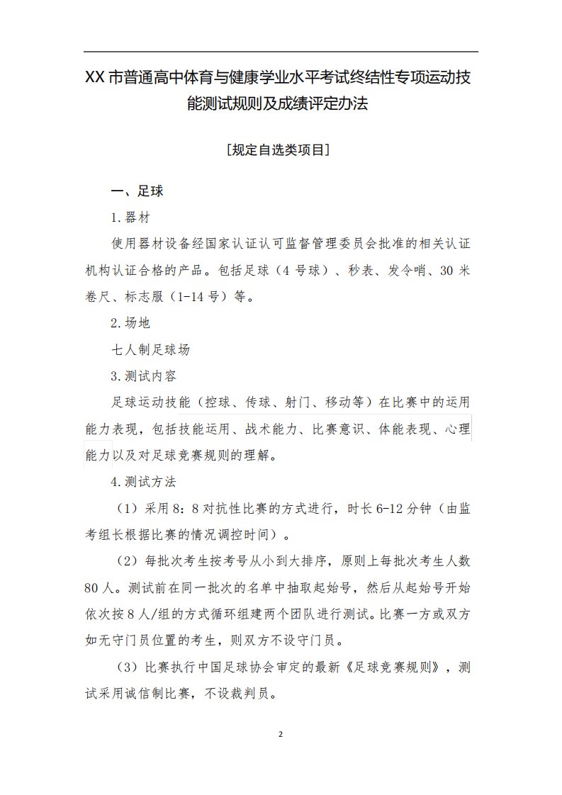 高中体育与健康学业水平考试运动技能测试规则及成绩评定办法