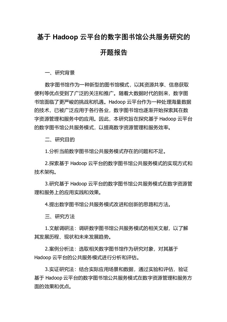 基于Hadoop云平台的数字图书馆公共服务研究的开题报告