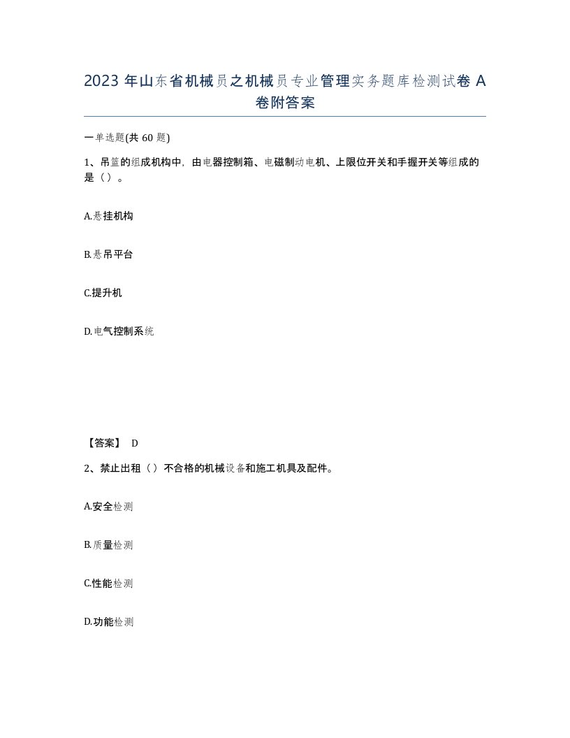 2023年山东省机械员之机械员专业管理实务题库检测试卷A卷附答案