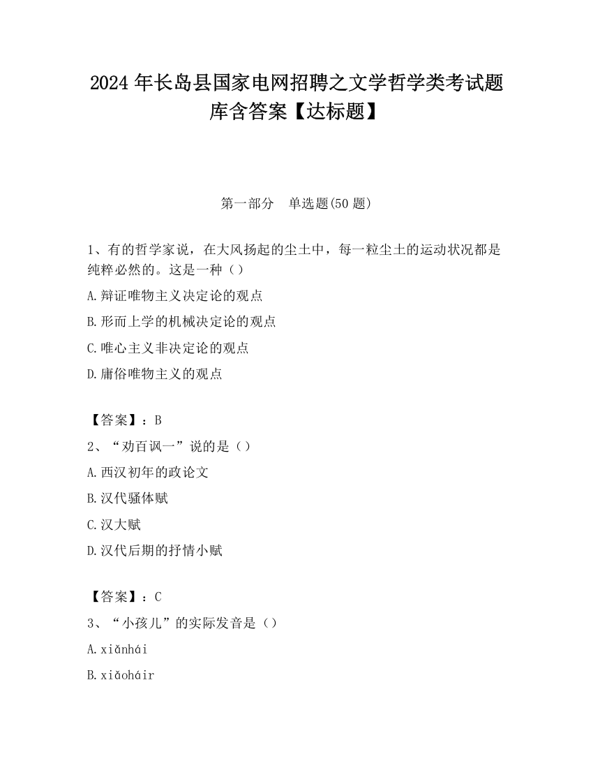 2024年长岛县国家电网招聘之文学哲学类考试题库含答案【达标题】