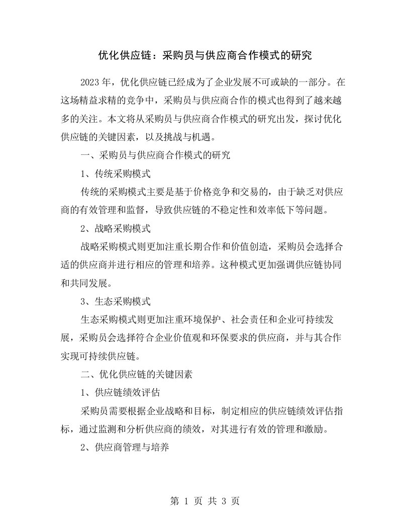 优化供应链：采购员与供应商合作模式的研究