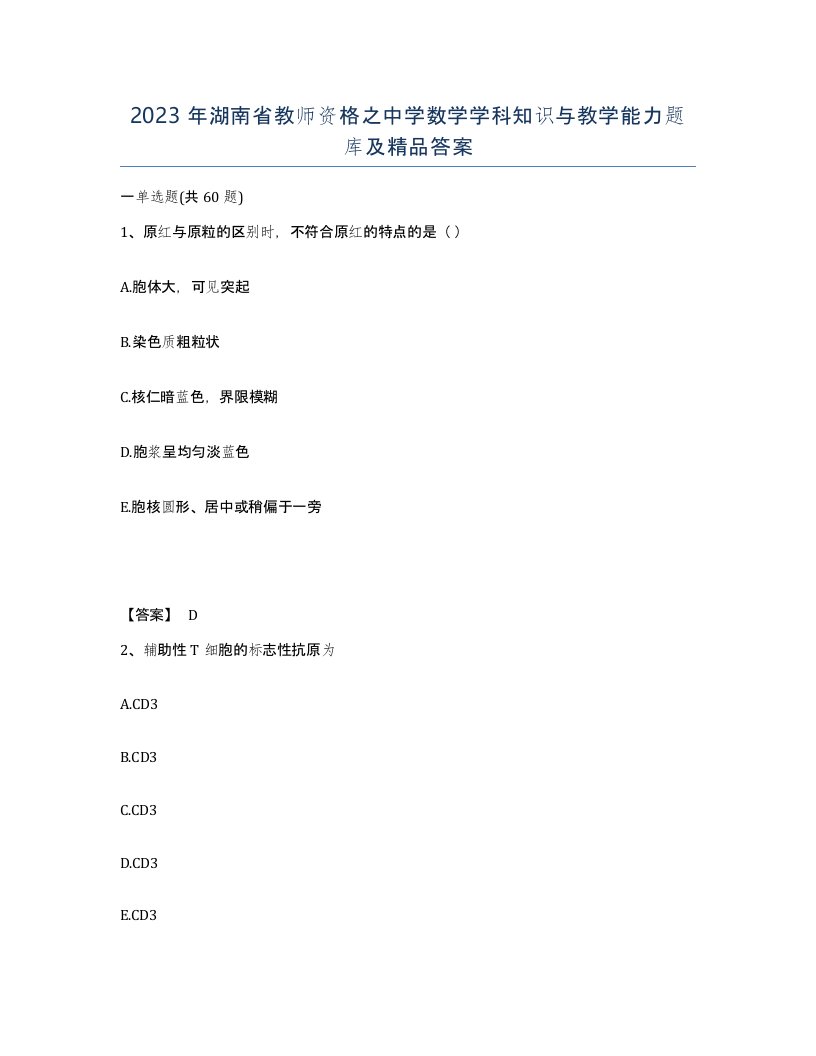 2023年湖南省教师资格之中学数学学科知识与教学能力题库及答案