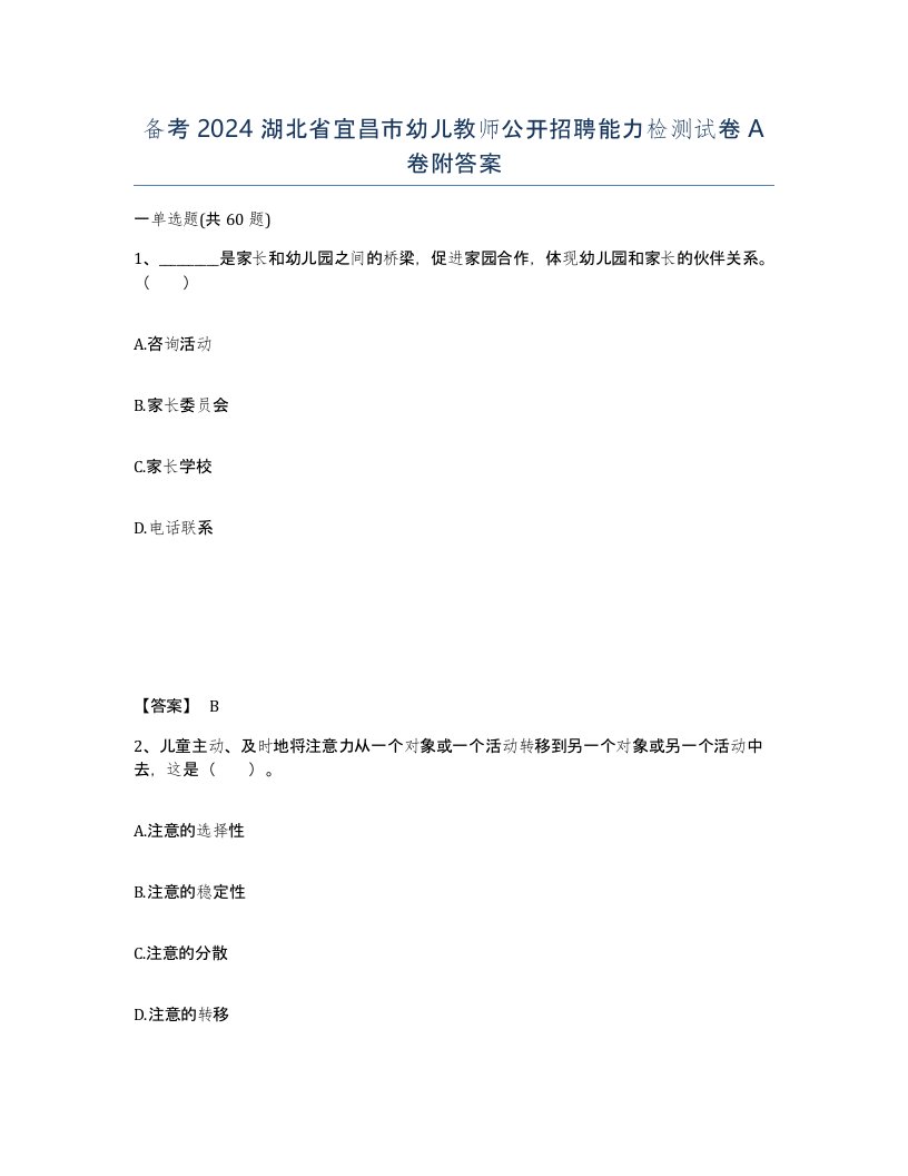 备考2024湖北省宜昌市幼儿教师公开招聘能力检测试卷A卷附答案