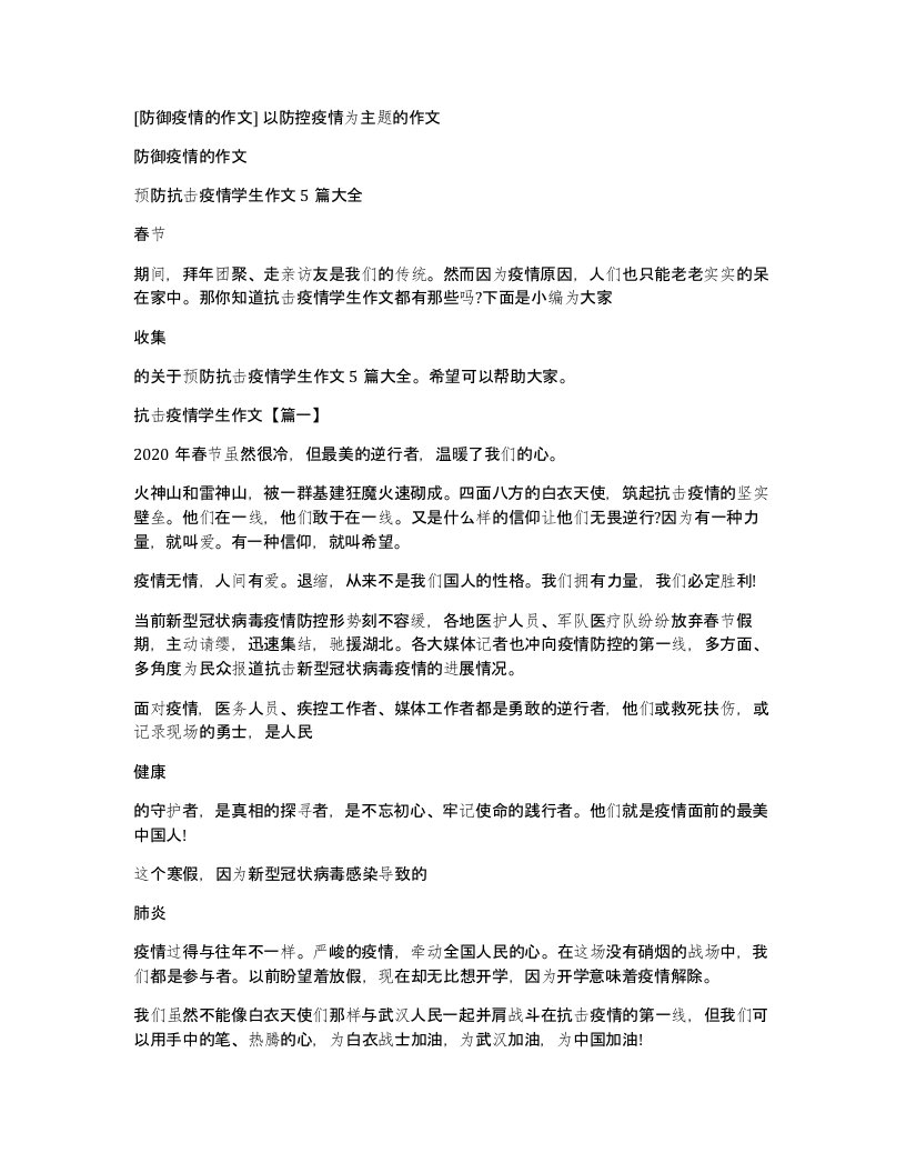 防御疫情的作文以防控疫情为主题的作文