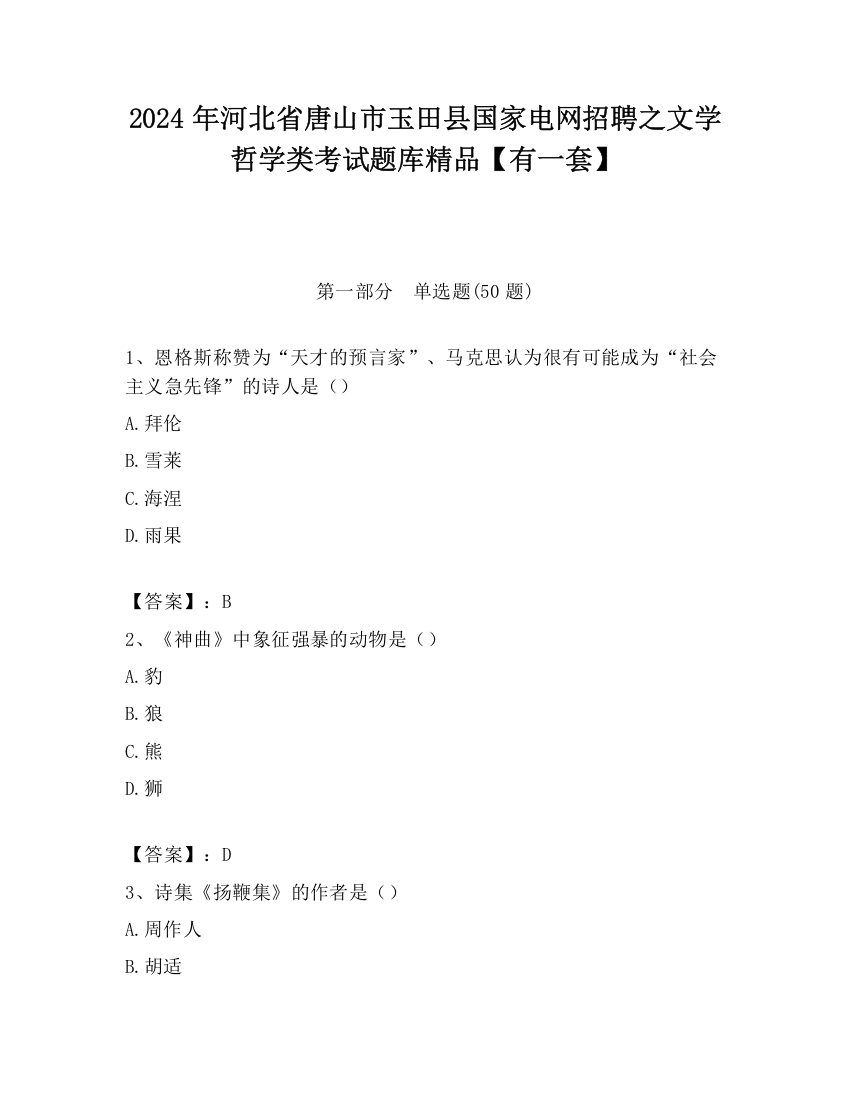 2024年河北省唐山市玉田县国家电网招聘之文学哲学类考试题库精品【有一套】