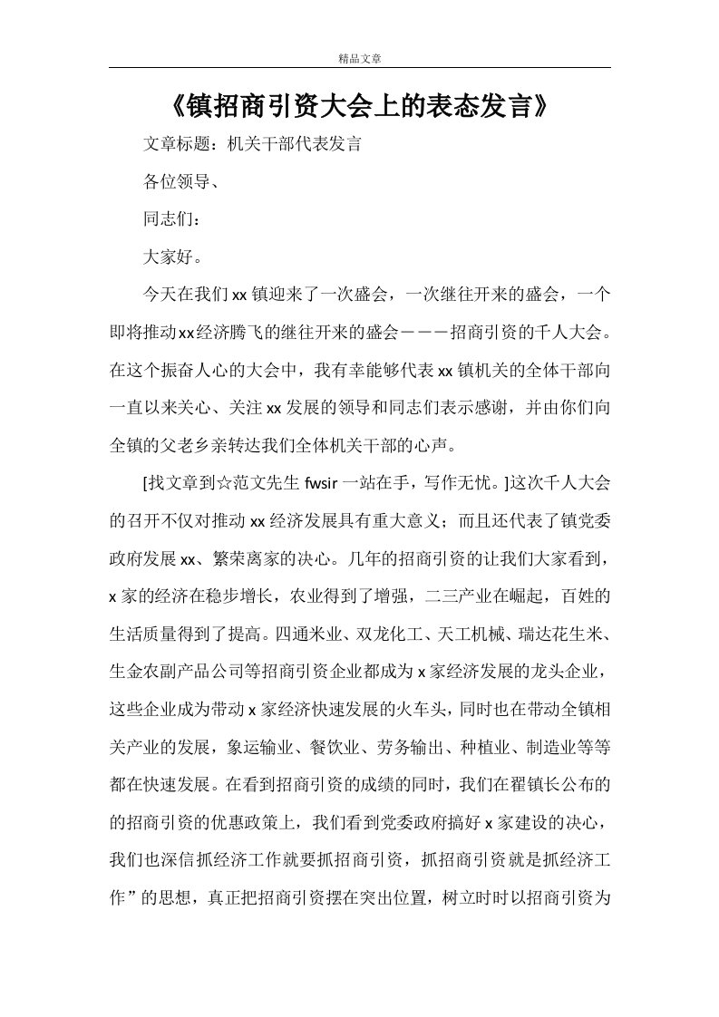 《镇招商引资大会上的表态发言》