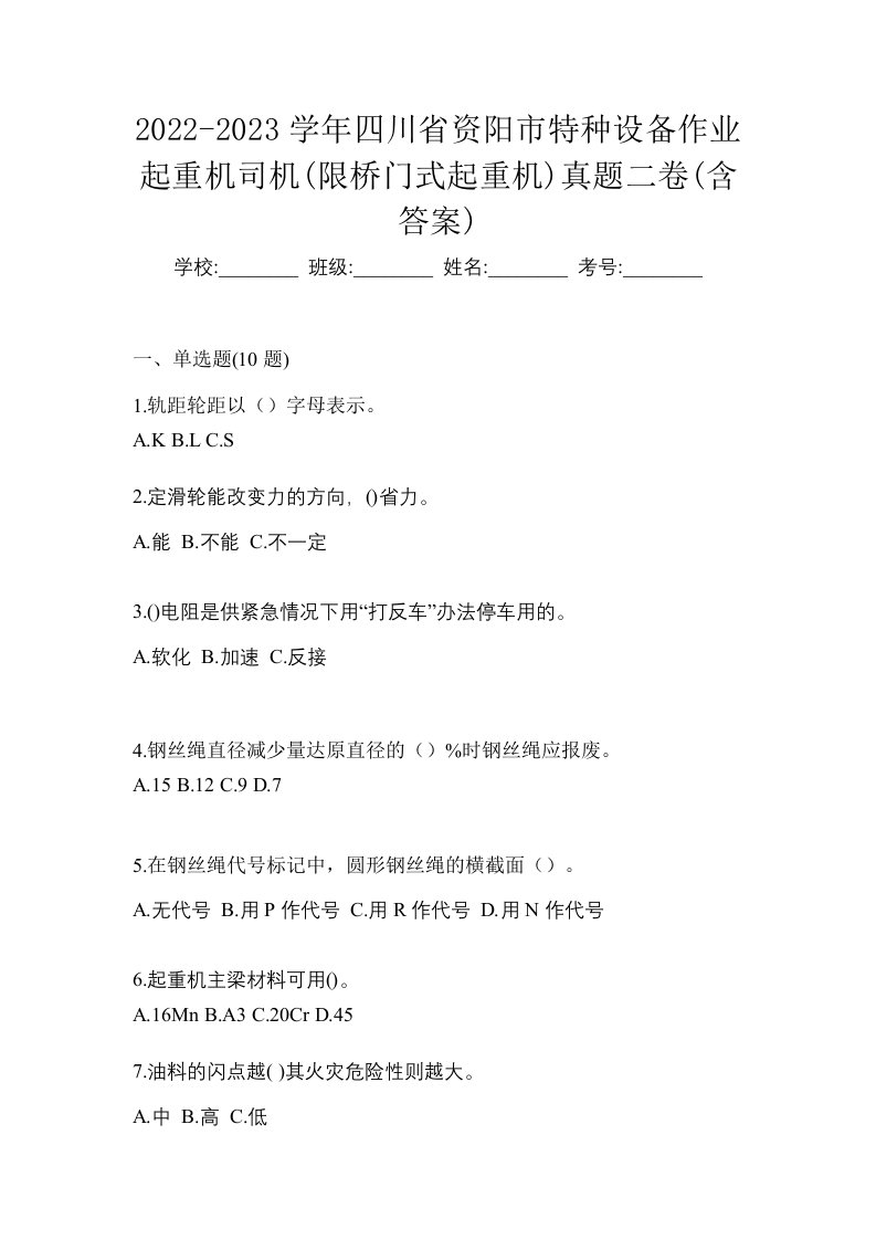 2022-2023学年四川省资阳市特种设备作业起重机司机限桥门式起重机真题二卷含答案