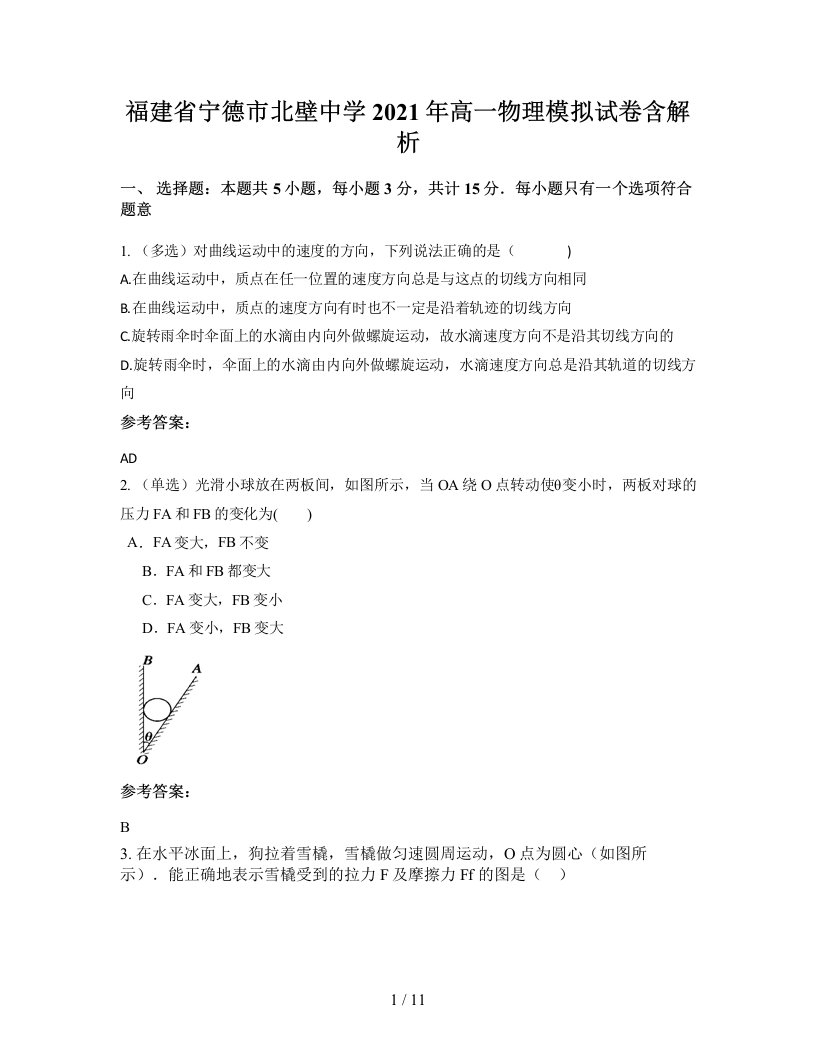 福建省宁德市北壁中学2021年高一物理模拟试卷含解析