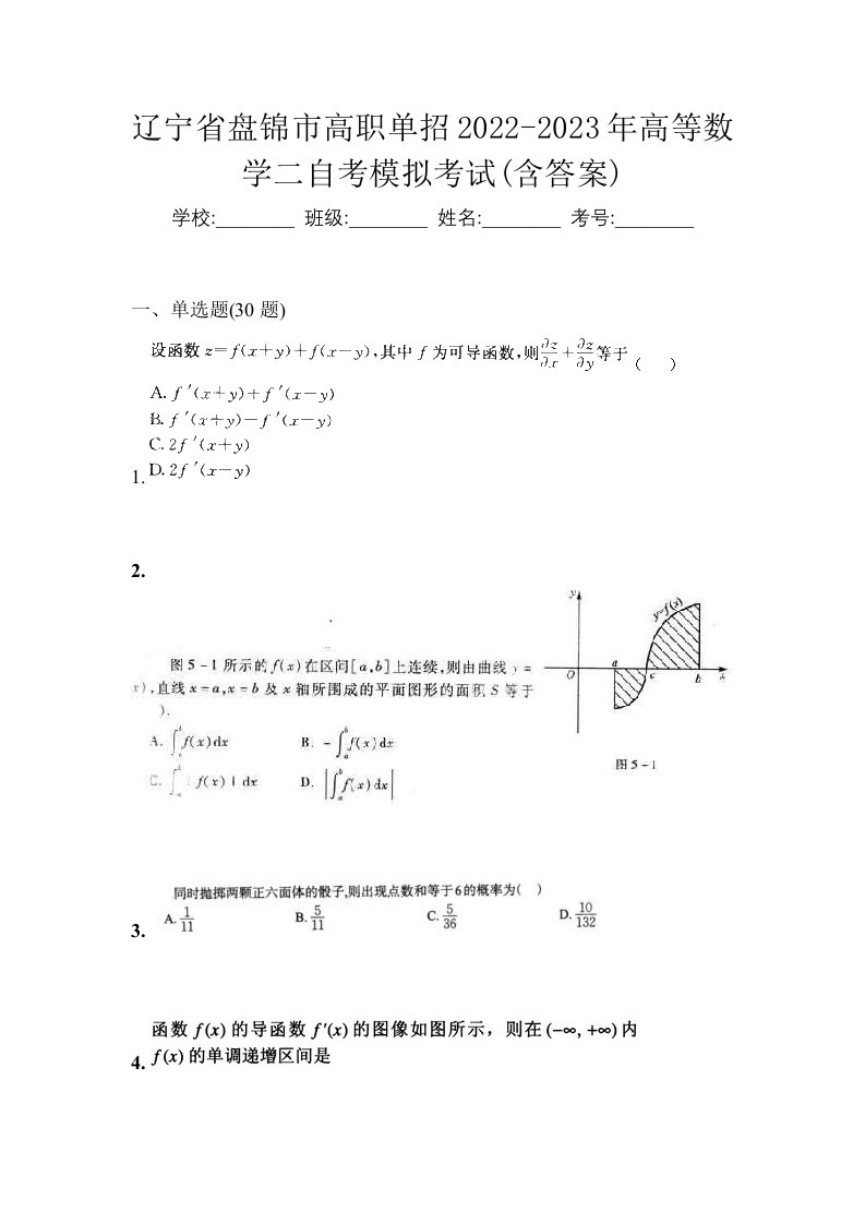 辽宁省盘锦市高职单招2022-2023年高等数学二自考模拟考试含答案