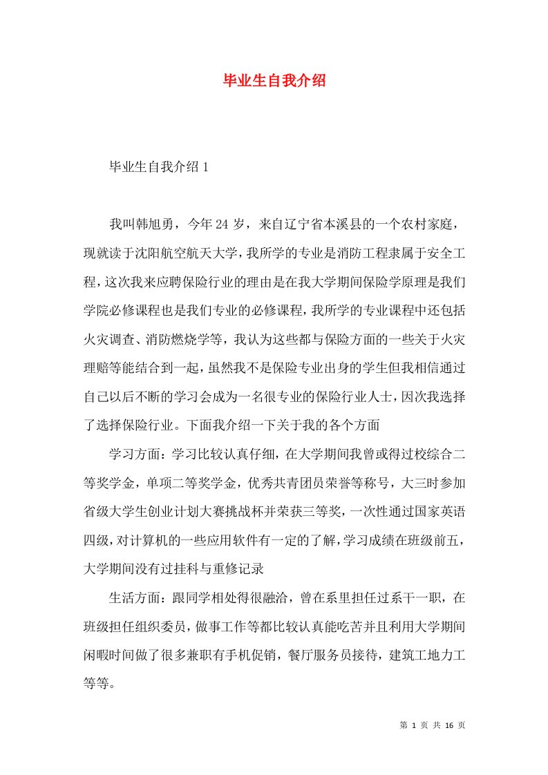 毕业生自我介绍