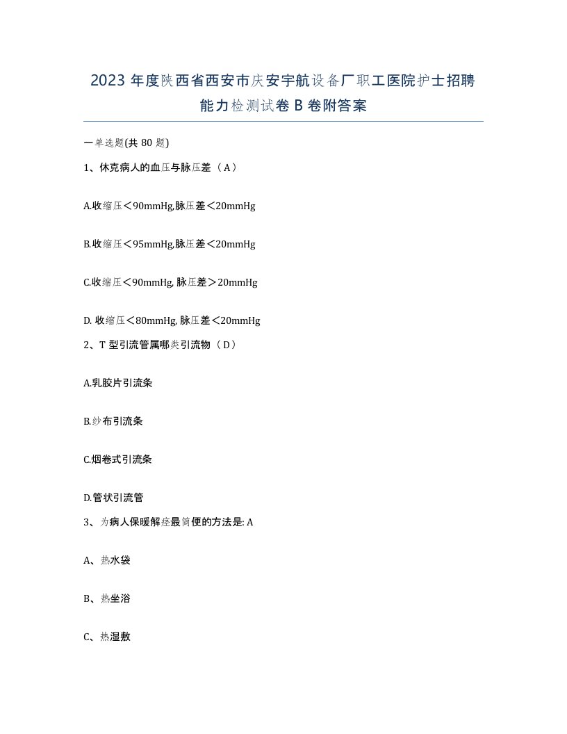 2023年度陕西省西安市庆安宇航设备厂职工医院护士招聘能力检测试卷B卷附答案