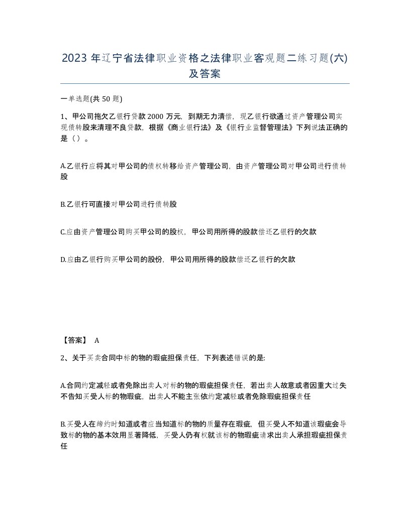 2023年辽宁省法律职业资格之法律职业客观题二练习题六及答案