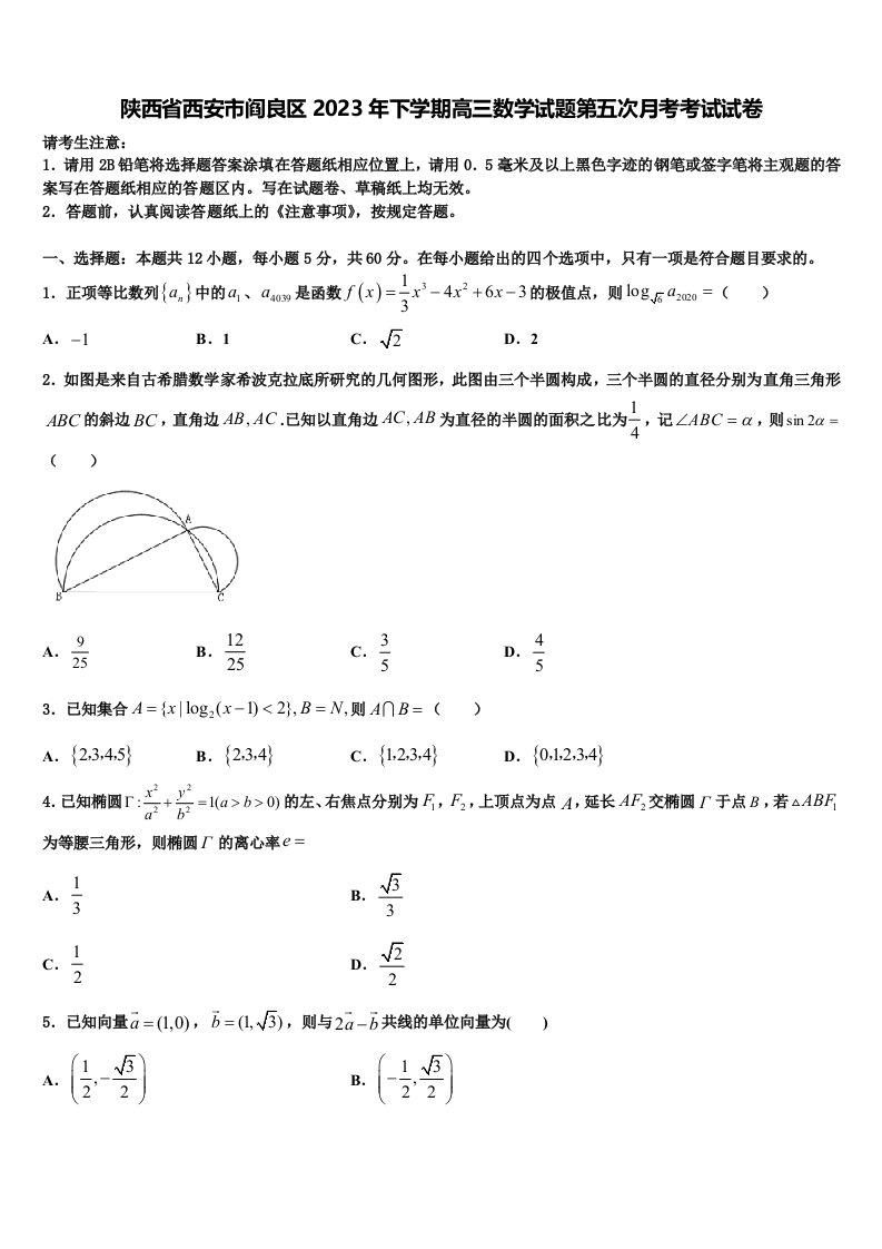 陕西省西安市阎良区2023年下学期高三数学试题第五次月考考试试卷含解析