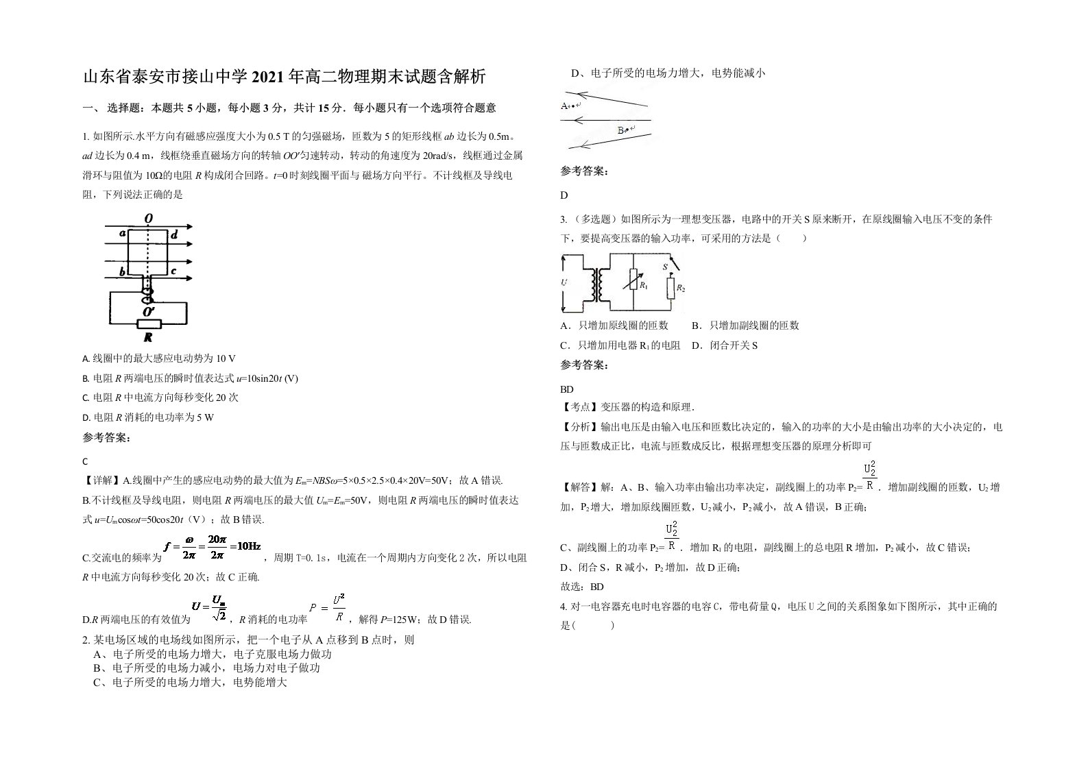 山东省泰安市接山中学2021年高二物理期末试题含解析