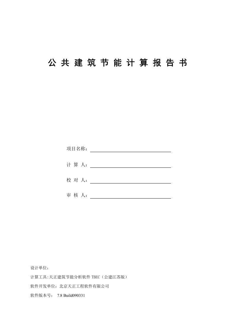 公共建筑节能计算报告书1