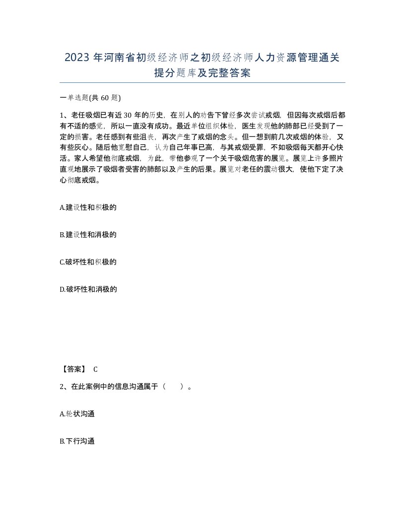 2023年河南省初级经济师之初级经济师人力资源管理通关提分题库及完整答案