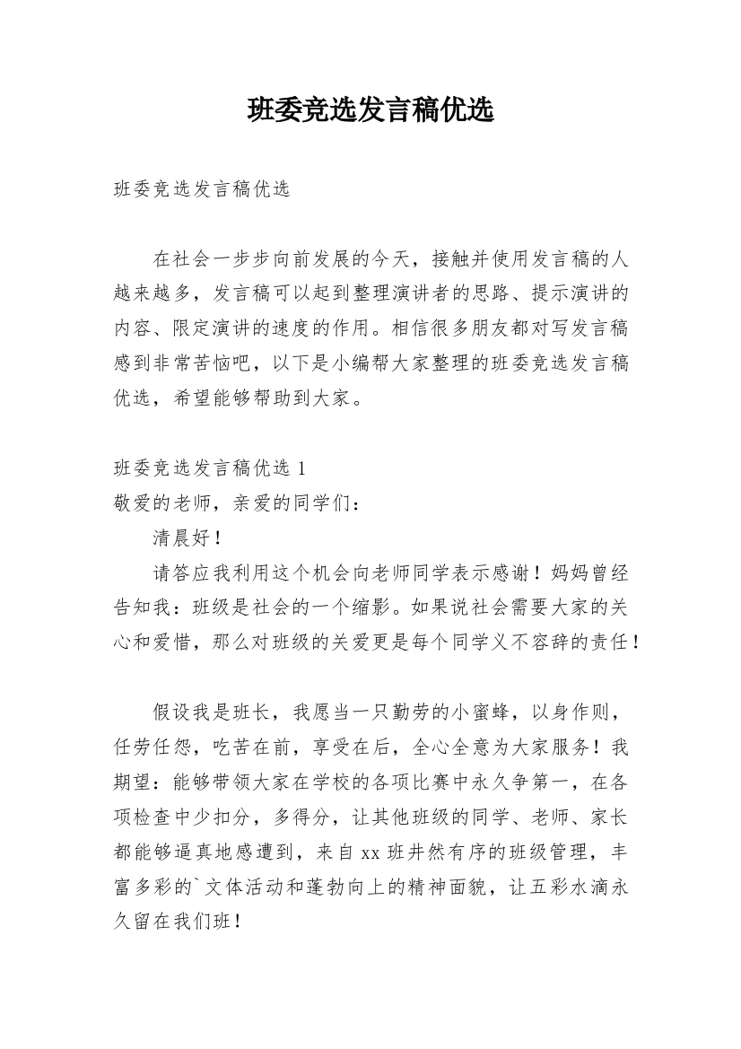 班委竞选发言稿优选