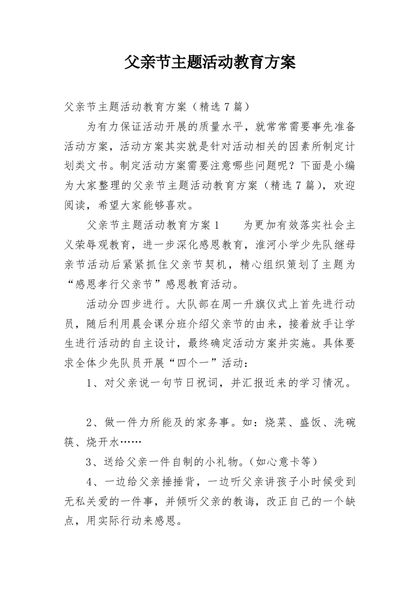 父亲节主题活动教育方案