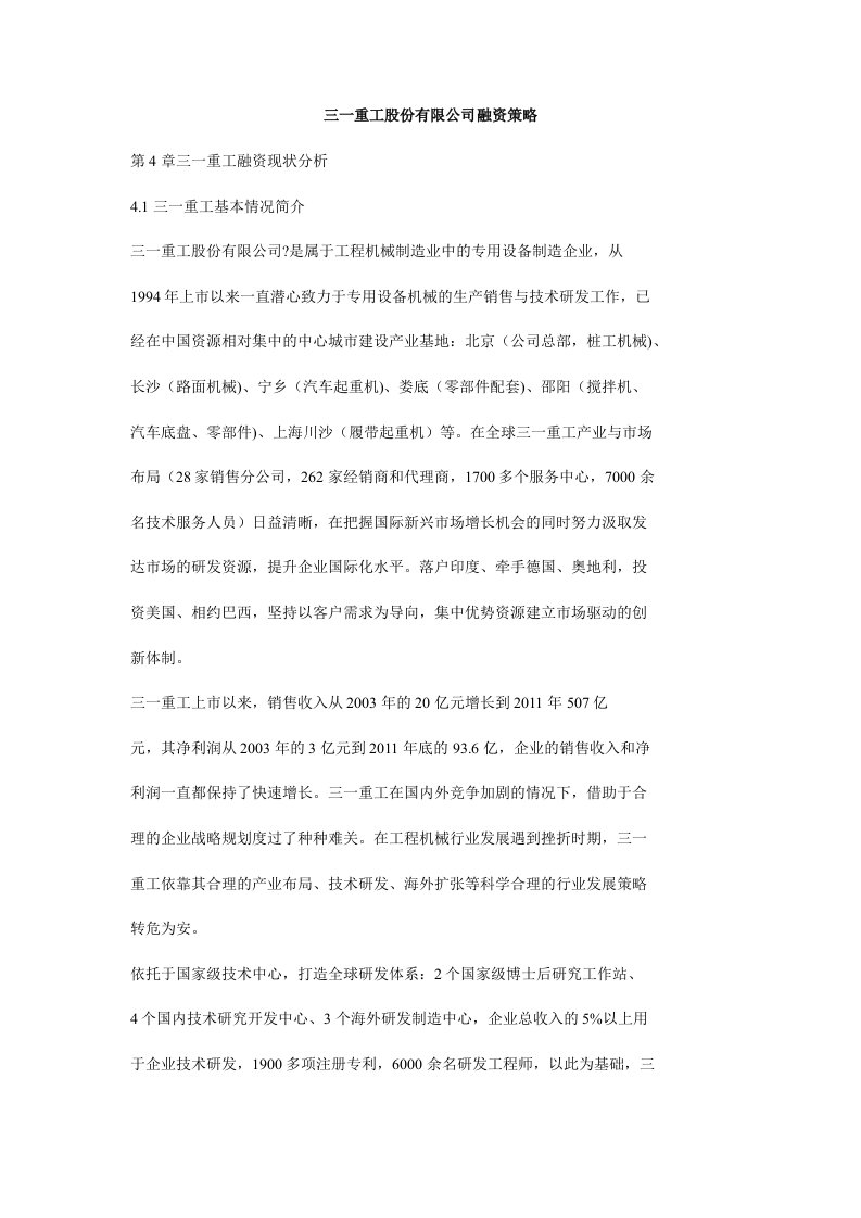 三一重工股份有限公司融资策略