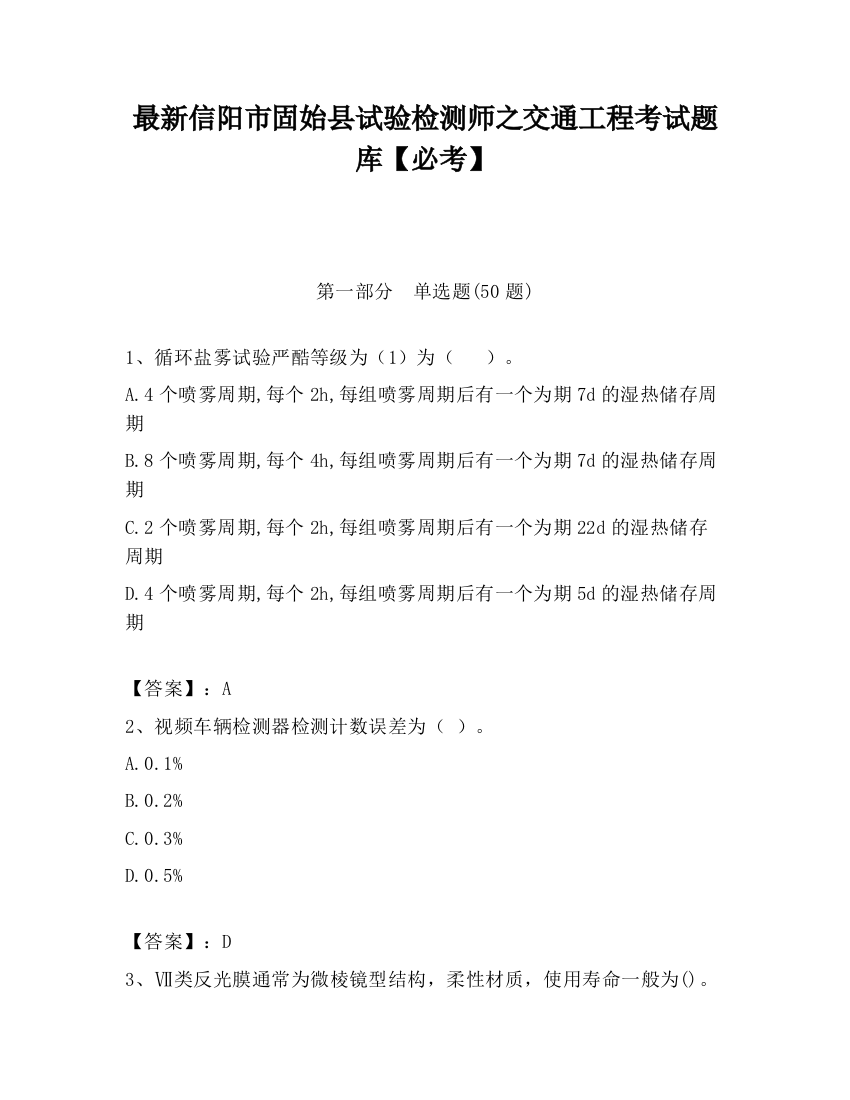 最新信阳市固始县试验检测师之交通工程考试题库【必考】