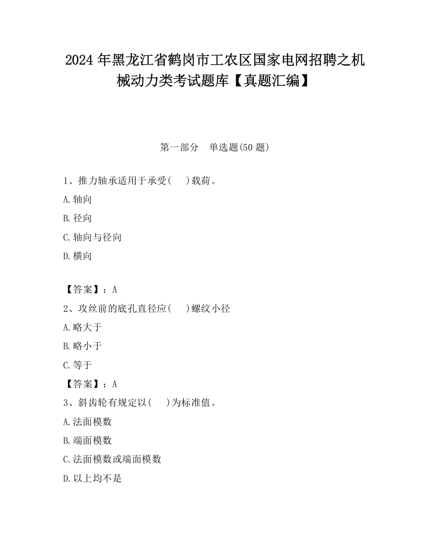 2024年黑龙江省鹤岗市工农区国家电网招聘之机械动力类考试题库【真题汇编】