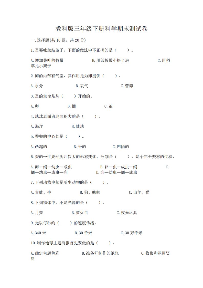 教科版三年级下册科学期末测试卷(各地真题)7