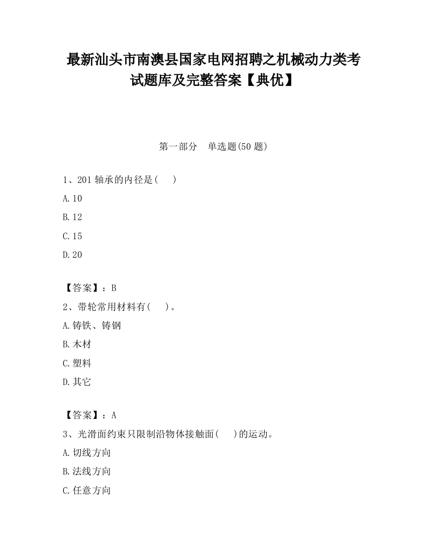 最新汕头市南澳县国家电网招聘之机械动力类考试题库及完整答案【典优】