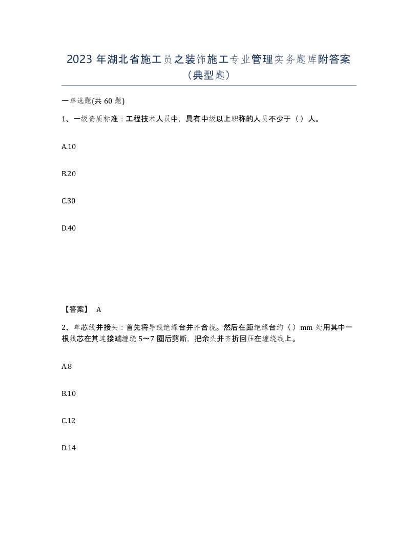 2023年湖北省施工员之装饰施工专业管理实务题库附答案典型题