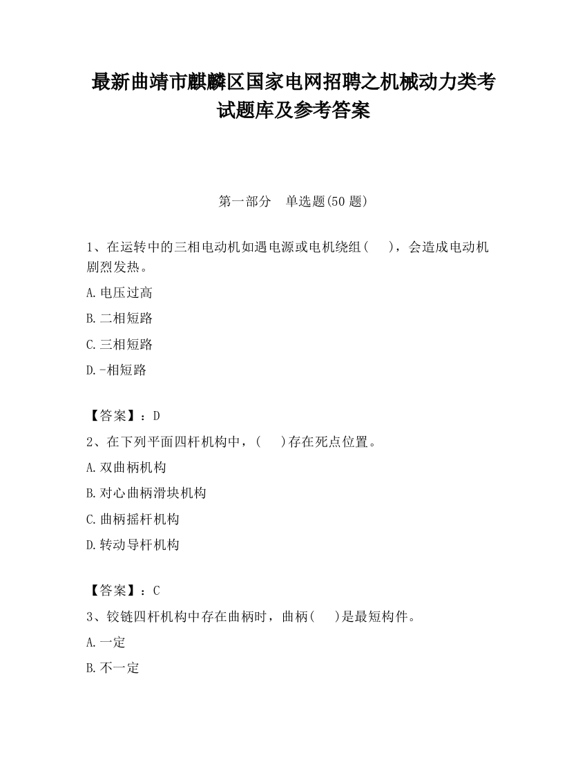 最新曲靖市麒麟区国家电网招聘之机械动力类考试题库及参考答案