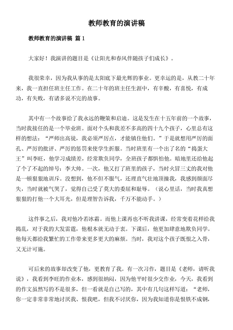 教师教育的演讲稿