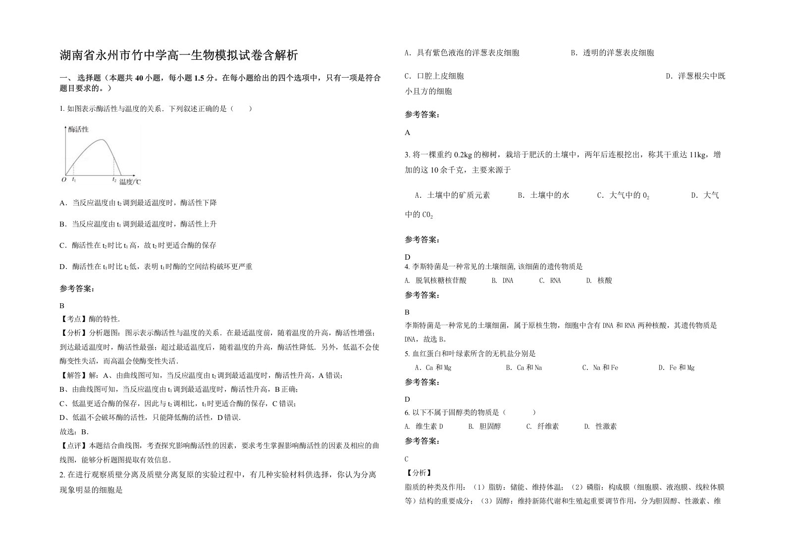 湖南省永州市竹中学高一生物模拟试卷含解析