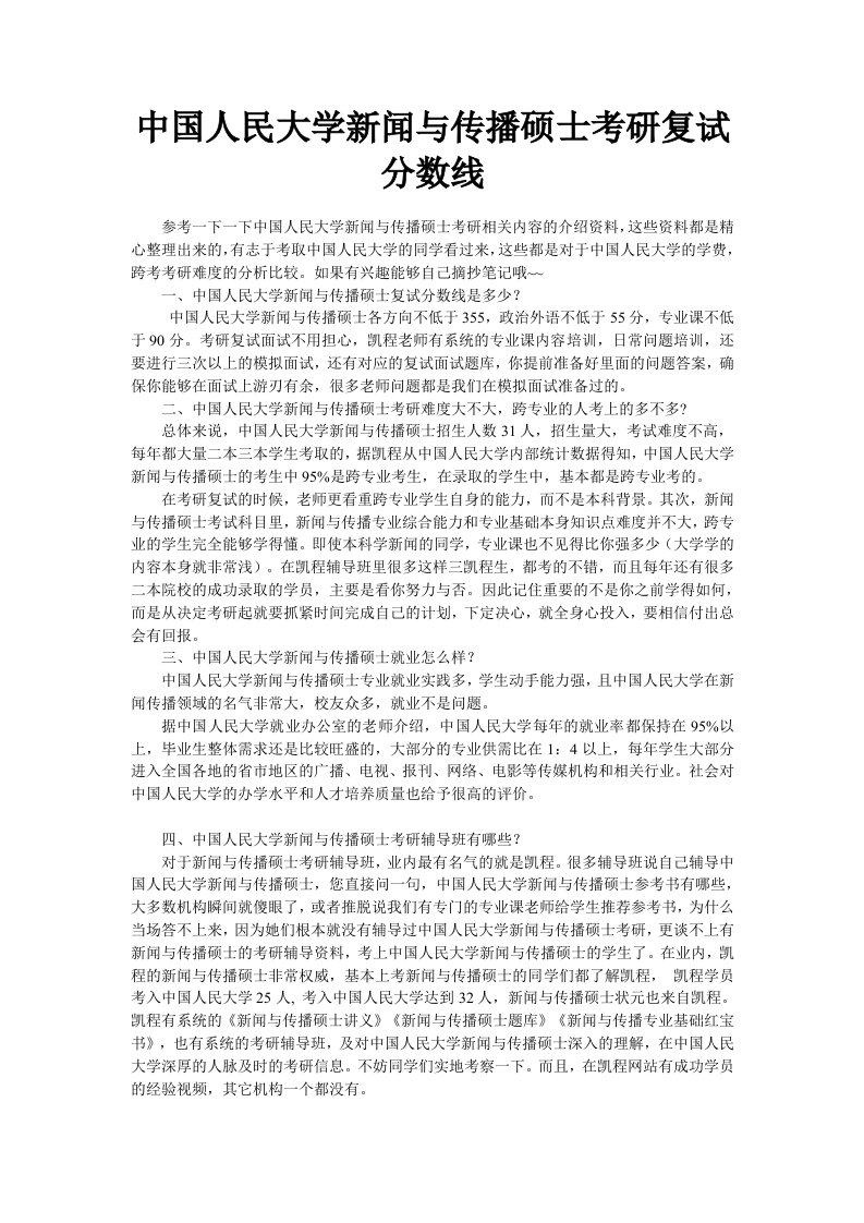 中国人民大学新闻与传播硕士考研复试分数线