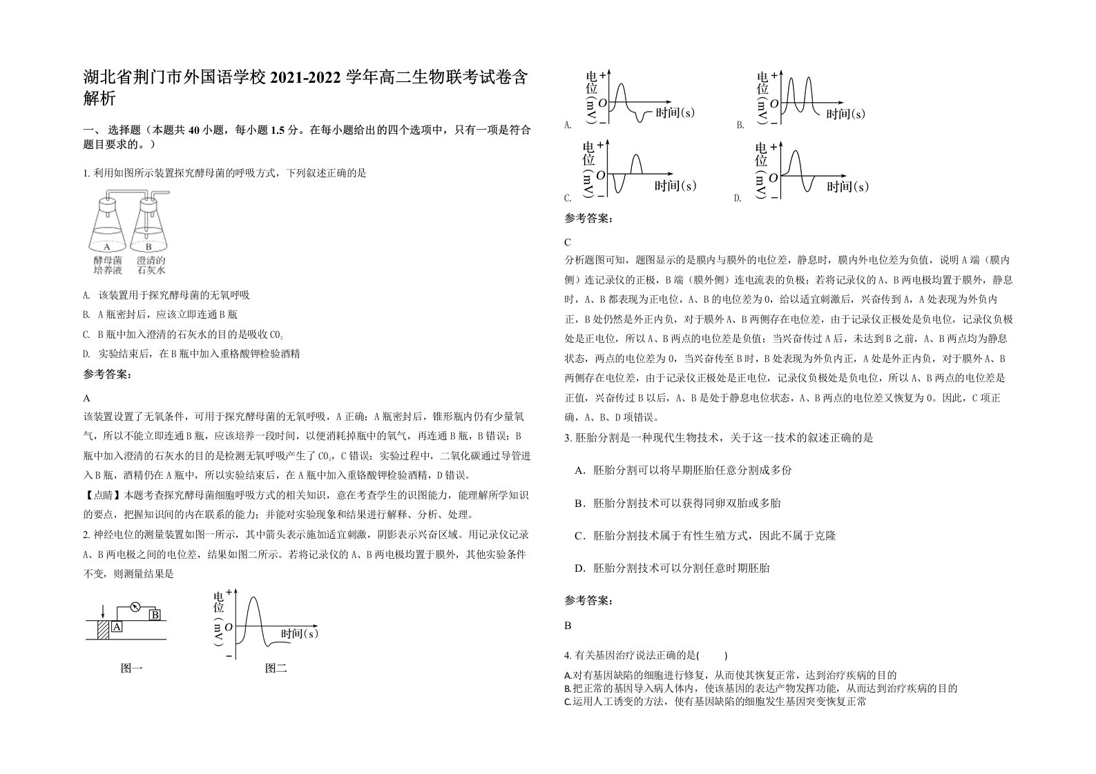 湖北省荆门市外国语学校2021-2022学年高二生物联考试卷含解析