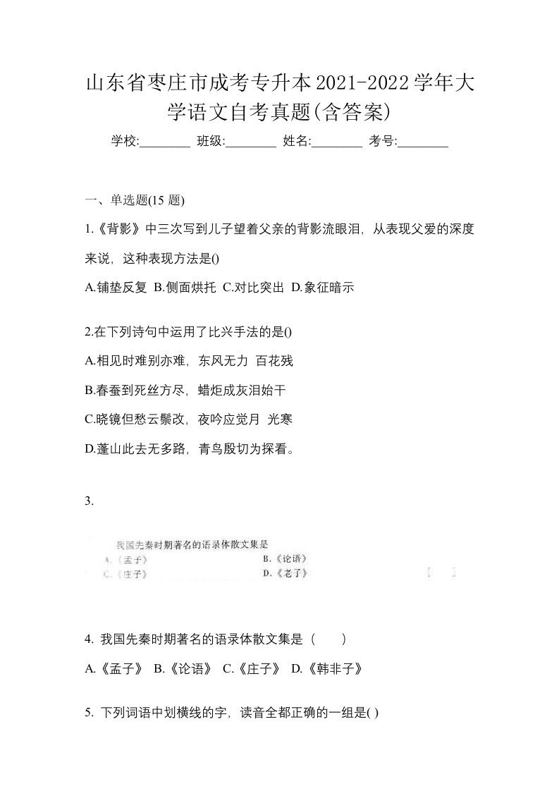 山东省枣庄市成考专升本2021-2022学年大学语文自考真题含答案