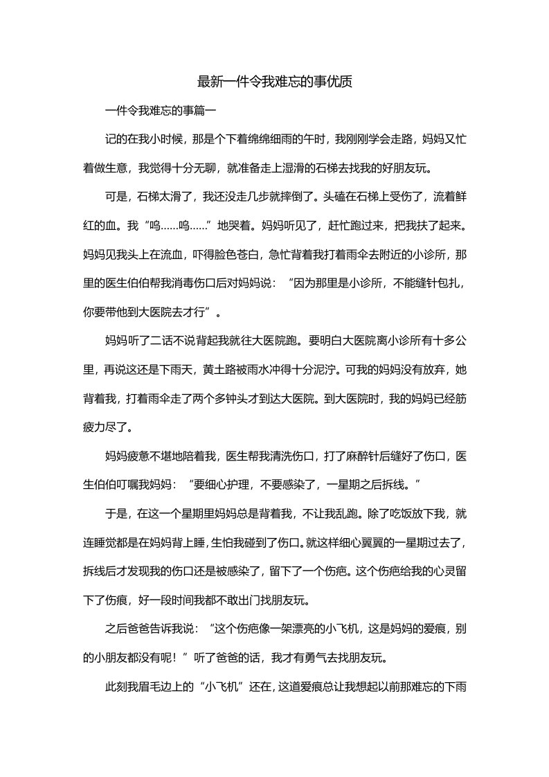 最新一件令我难忘的事优质