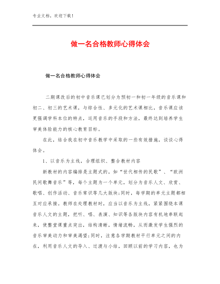 做一名合格教师心得体会例文16篇文档合集