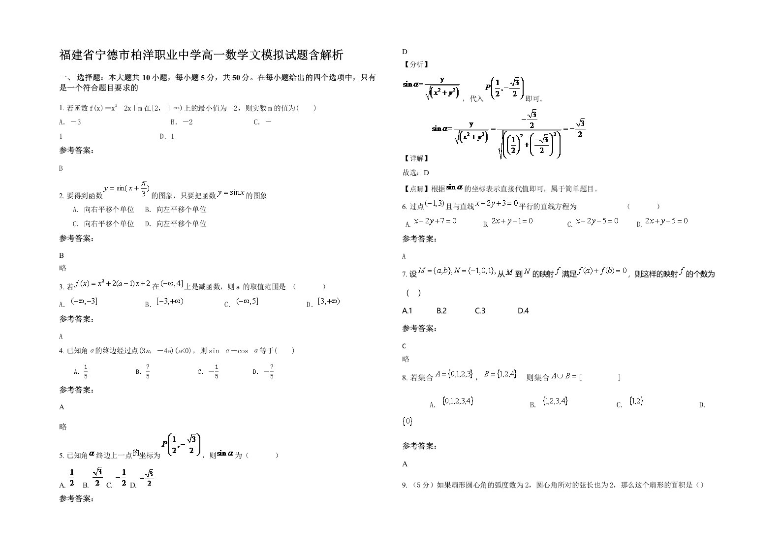 福建省宁德市柏洋职业中学高一数学文模拟试题含解析