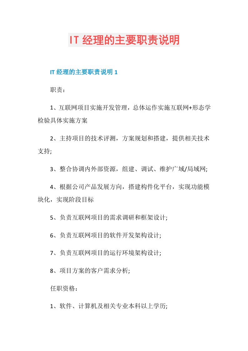 IT经理的主要职责说明