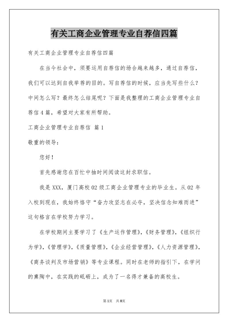 有关工商企业管理专业自荐信四篇