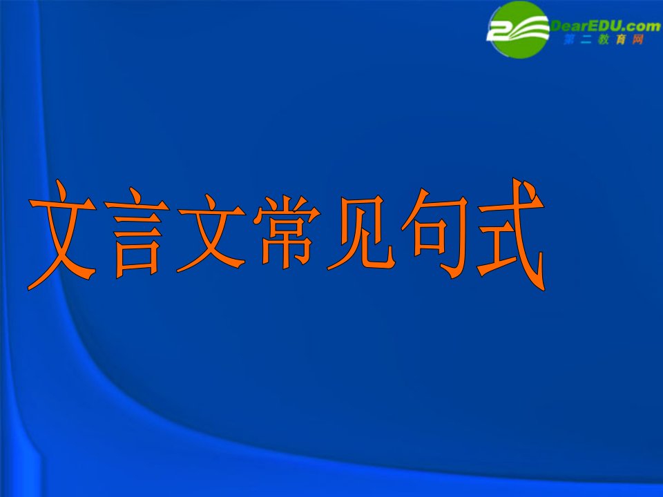 高考语文文言文常见句式复习课件