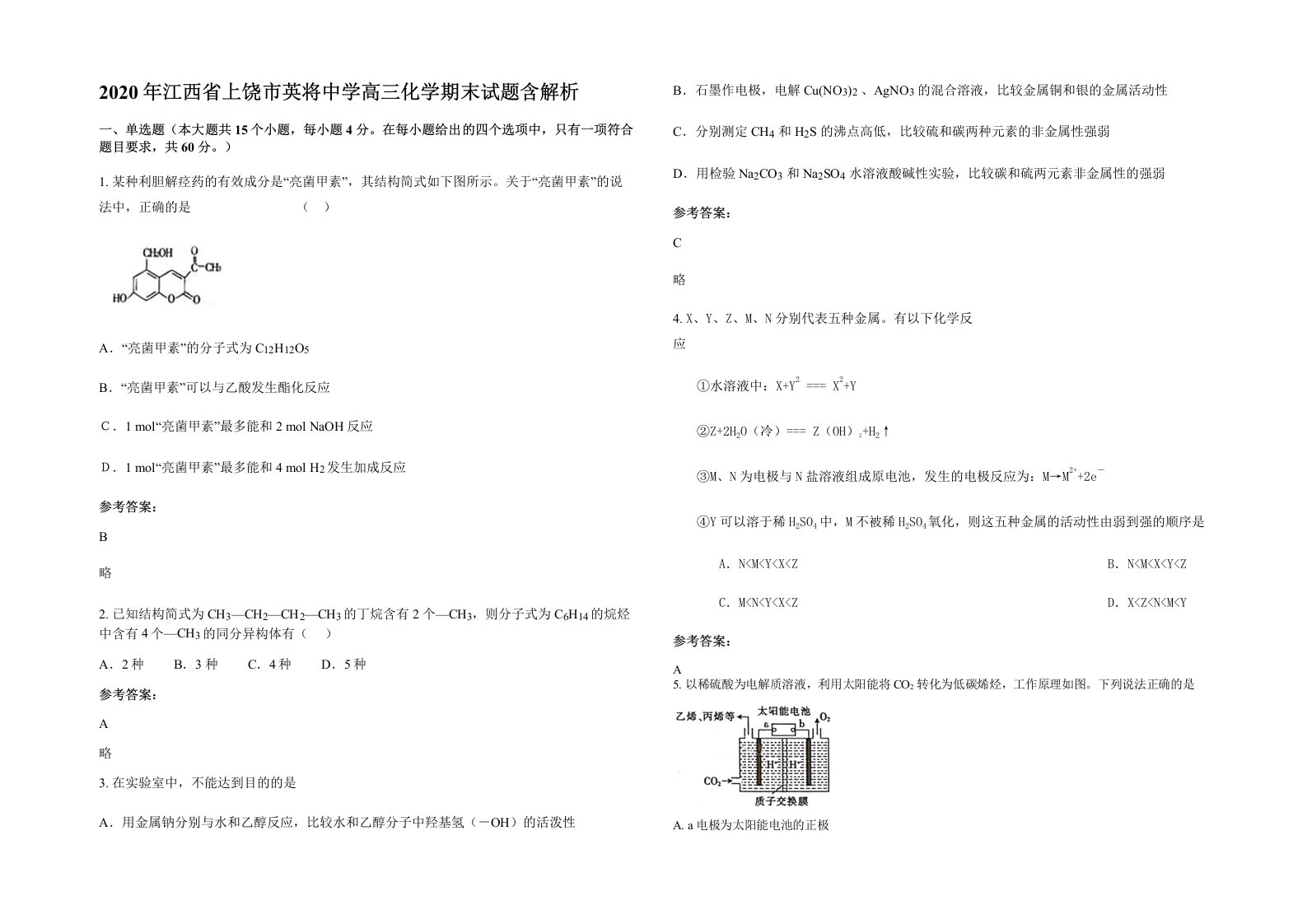 2020年江西省上饶市英将中学高三化学期末试题含解析