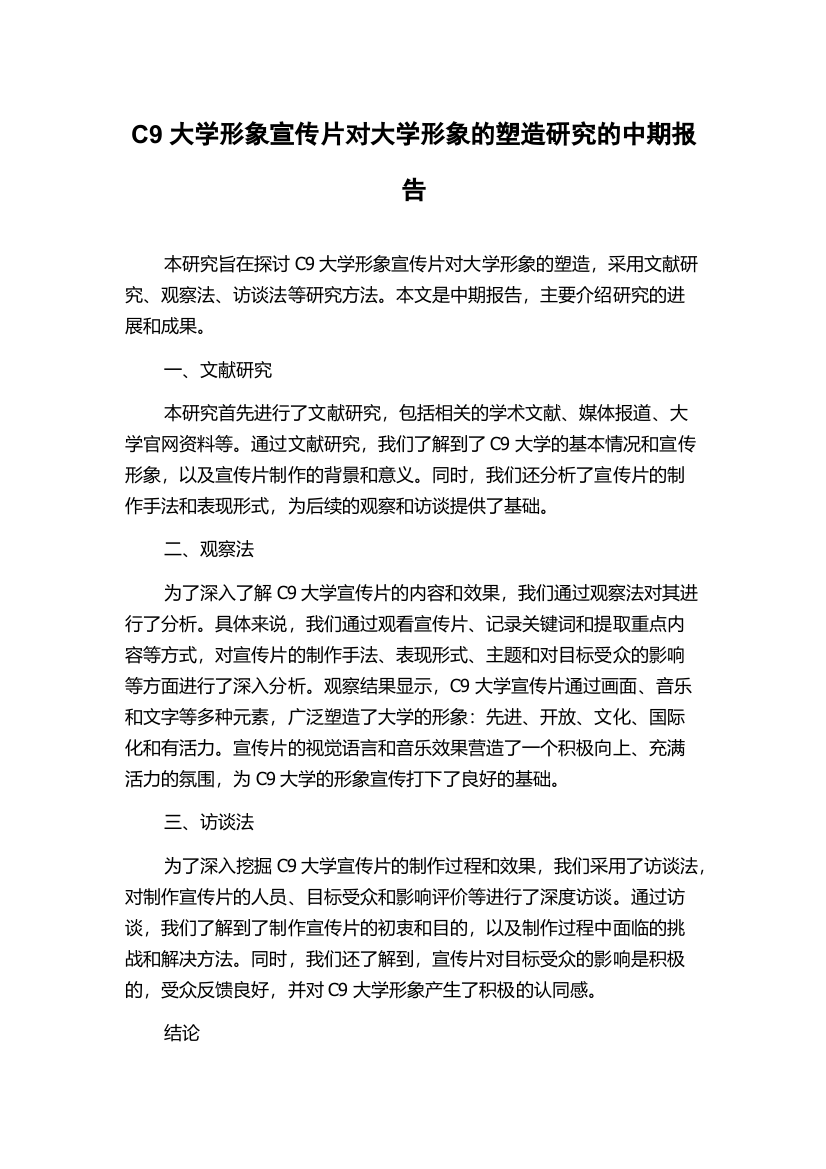 C9大学形象宣传片对大学形象的塑造研究的中期报告